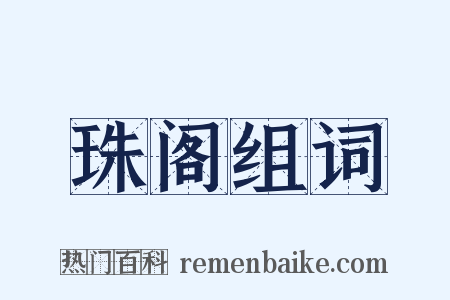 珠阁组词是什么意思的图片